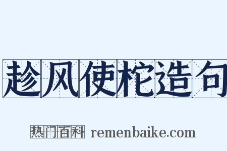 趁风使柁造句是什么意思的图片